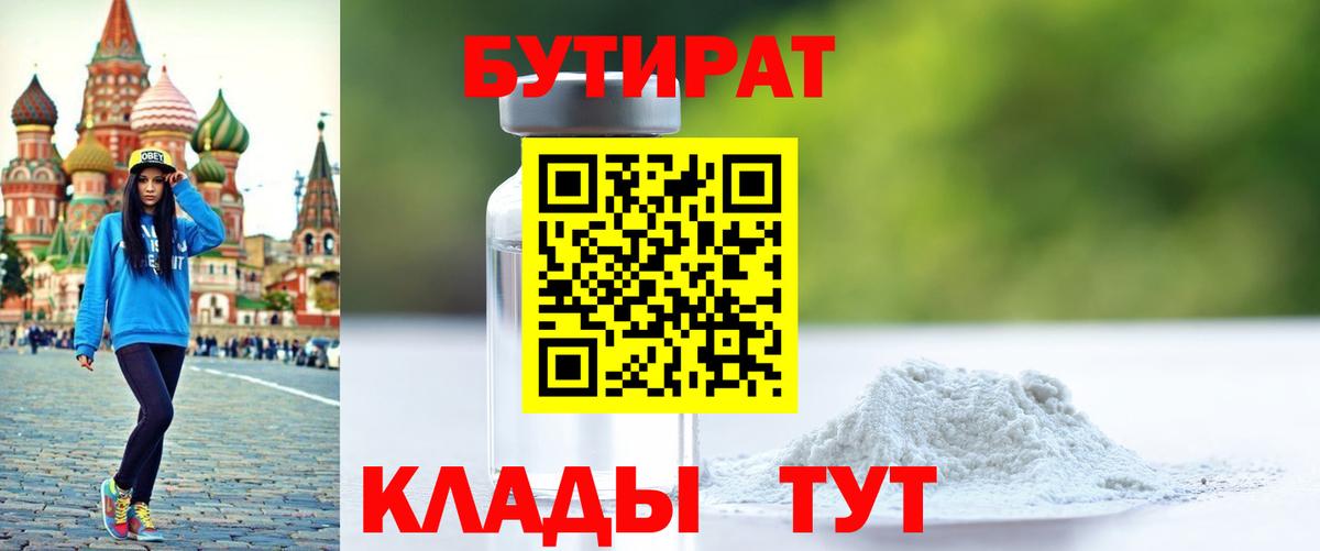 Бирск  Бутират 99%  Вход с VPN 
