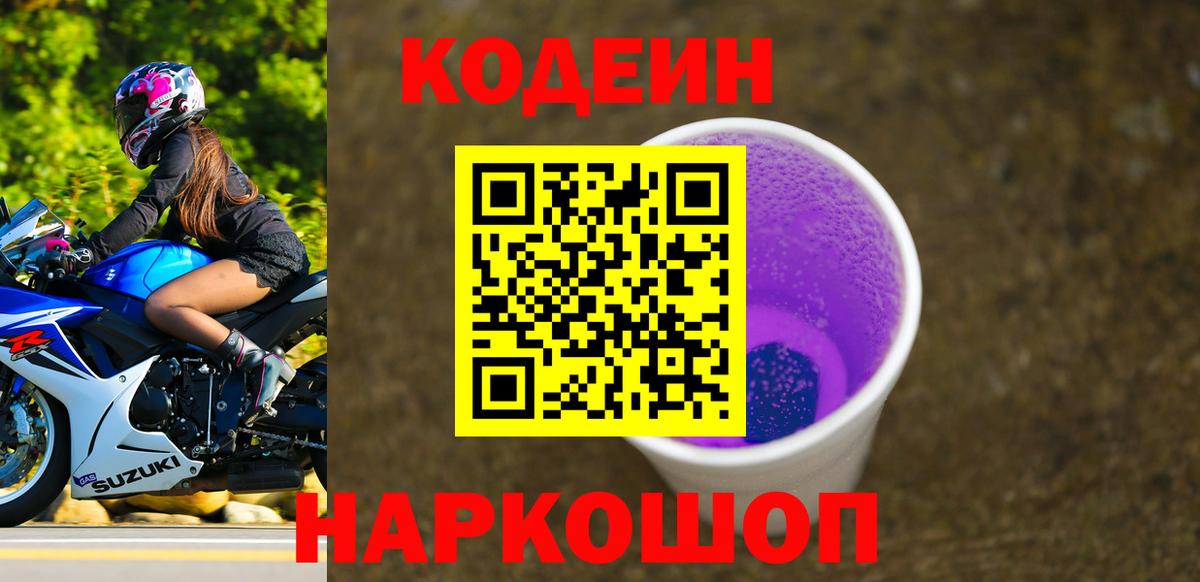 Codein напиток Lean (лин)  Кодеин Purple Drank  Вход с VPN  Бирск 